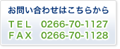 䤤碌Ϥ餫顡TEL0266-70-1127
								FAX0266-70-1128