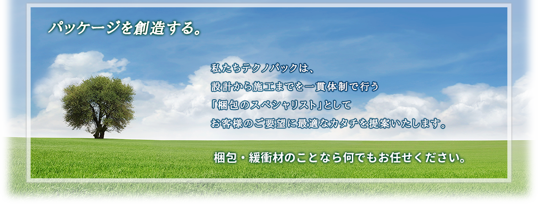 梱包、緩衝材のことならテクノパックにお任せください