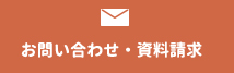 お問い合わせ・資料請求