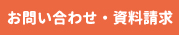 お問い合わせ、資料請求